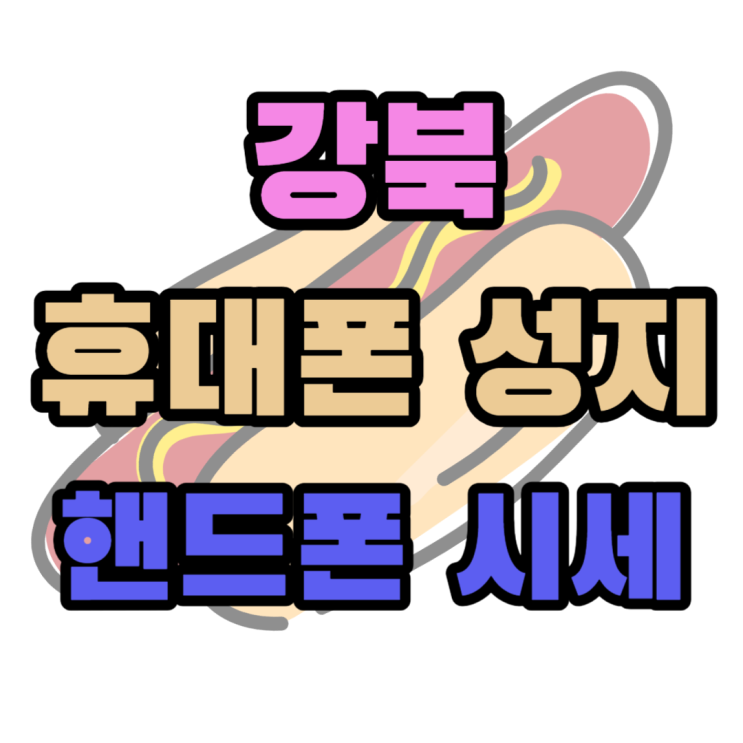 강북 휴대폰 성지 핸드폰 시세 알아보는 방법 강북 휴대폰 성지 핸드폰 시세 알아보는 방법