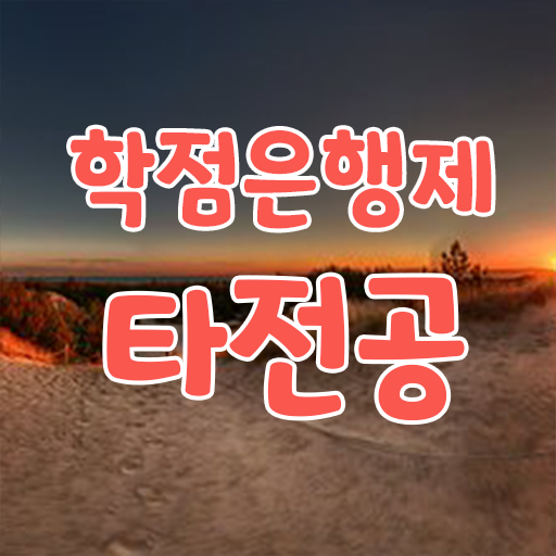 학은제 비용 과목 알아보셨나요 .