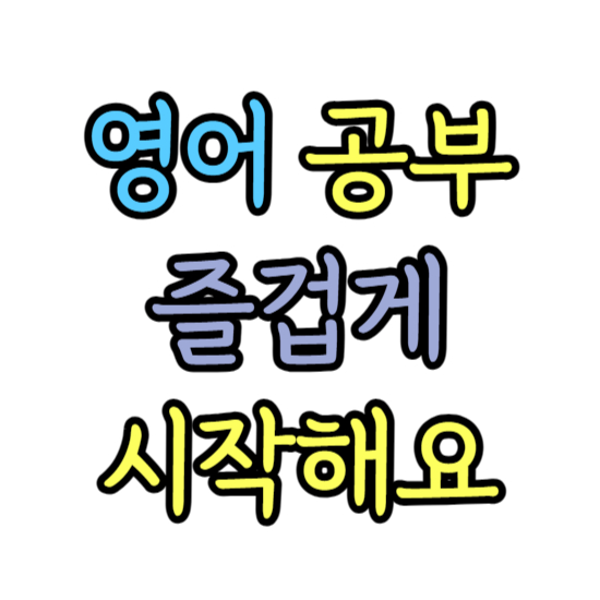  진영 성인 왕초보 영어회화 진영신도시 기초 직장인 이직준비 영어회화