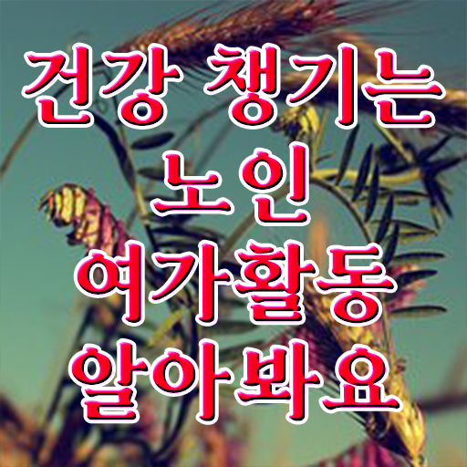  노인여가활동지도사 1급 자격증 무료수강 알려드릴게요 ?