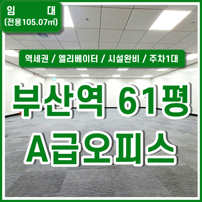  [임대] KTX부산역사무실 아주 깔끔한 시설에 접근성 아주 좋은 부산역오피스 엘리베이터 주차 냉난방시설 렌트프리파격제공