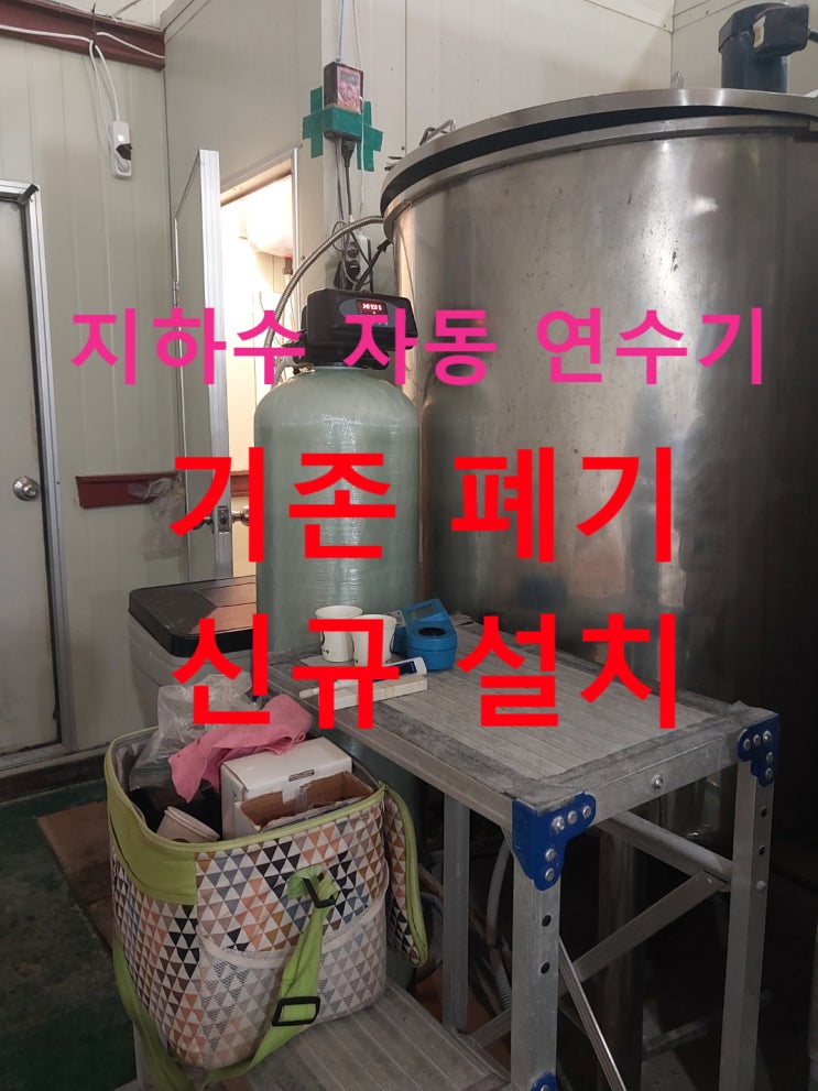 지하수 연수기 설치. 경기 일산 유명 식품 가공 공장