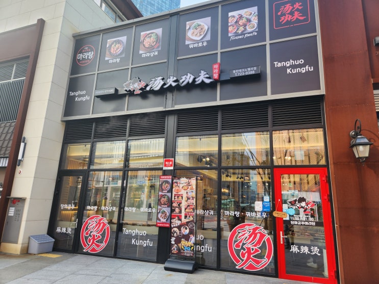  영천동 동탄테크노밸리 금강펜테리움ix타워 마라탕 맛집