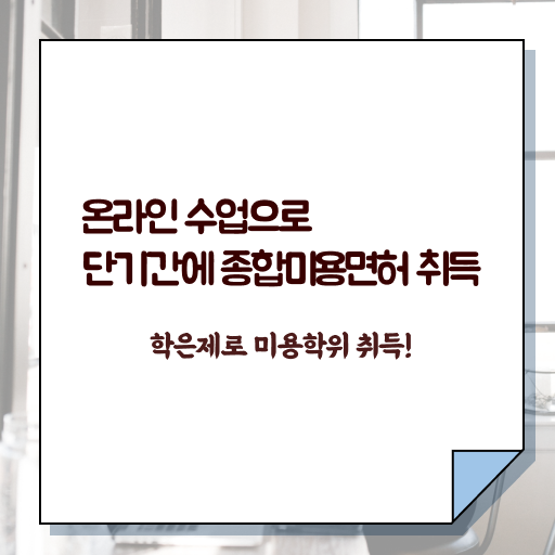  미용사종합자격증 발급 취득방법 알려드릴게요 !!!