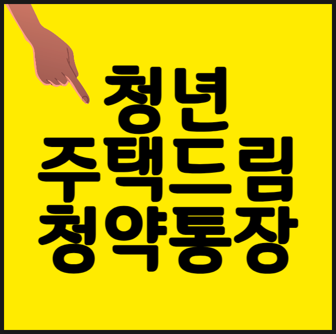 청년주택드림청약통장 나이, 소득, 조건