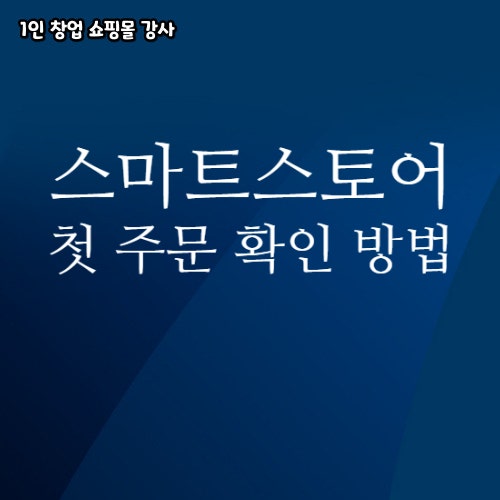  첫 주문 축하합니다 스마트스토어 고객 주문 정보