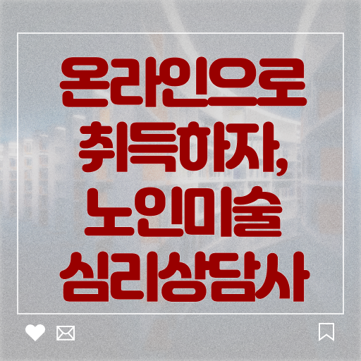  노인미술심리상담사 자격증 1급 교육 핵심 공개 !!!