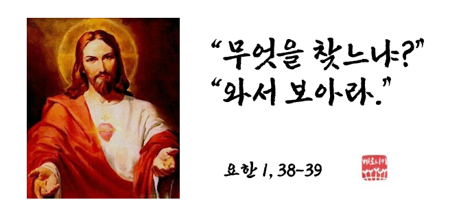 “무엇을 찾느냐?” “와서 보아라.” “무엇을 찾느냐?” “와서 보아라.”