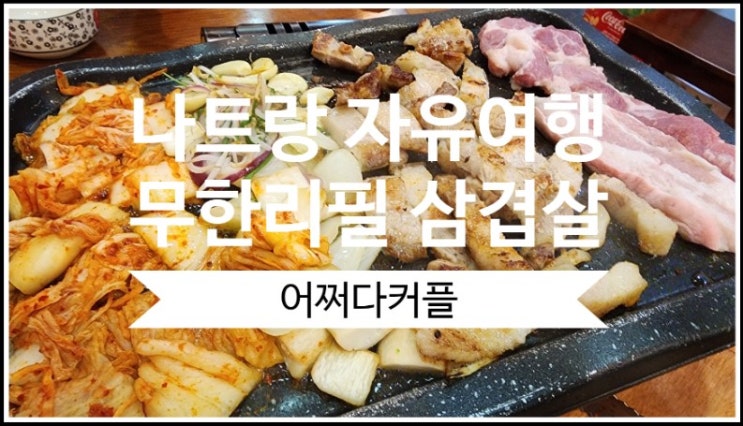  돌아기 나트랑 자유여행 할인에 송금까지 된 혜자스런 나트랑 무한리필 맛집