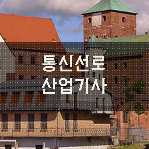  학점은행제 , 통신선로사업기사 자격증 궁금해 ?!