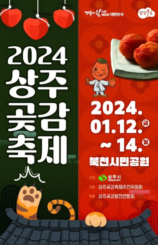 경북 상주 여행 가볼만한곳 2024상주곶감축제 정보 셔틀버스 일정표 프로그램 즐기기