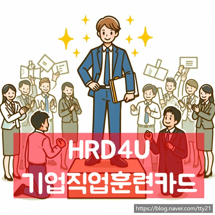 HRD4U 기업직업훈련카드 신청 방법 부터 총정리