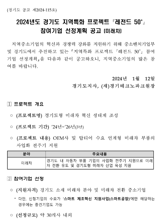 [경기] 2024년 지역특화 프로젝트(레전드 50+) 참여기업 선정계획 공고(미래차)