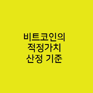  비트코인의 적정가치 산정 기준