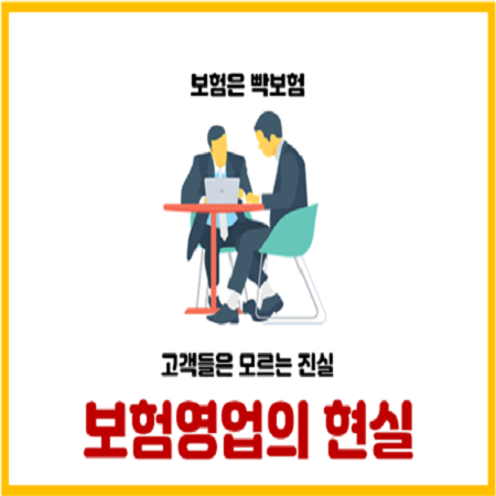  보험영업의 충격적인 현실