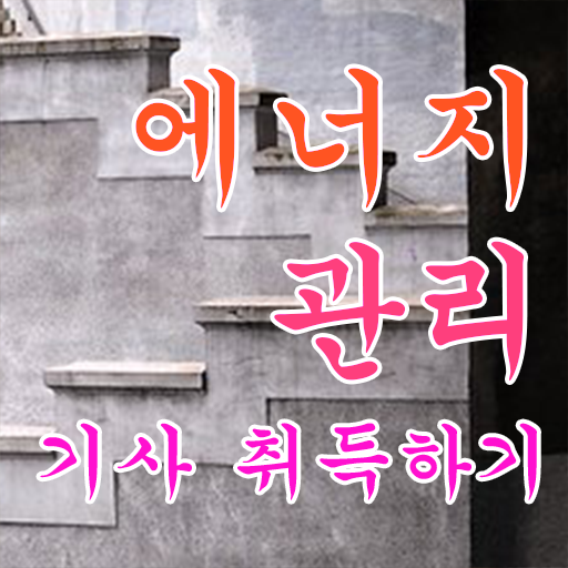  에너지 관리기사 강의 시험일정 이것만 확인해요 ?!
