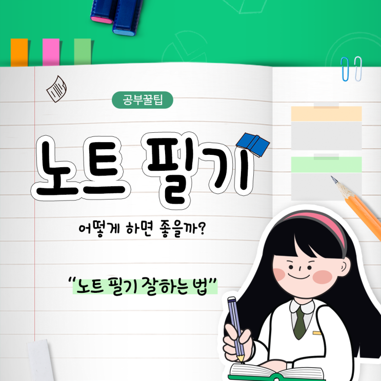  노트 필기 어떻게 하면 좋을까? 노트 필기 잘하는 법, 꿀팁 공유!