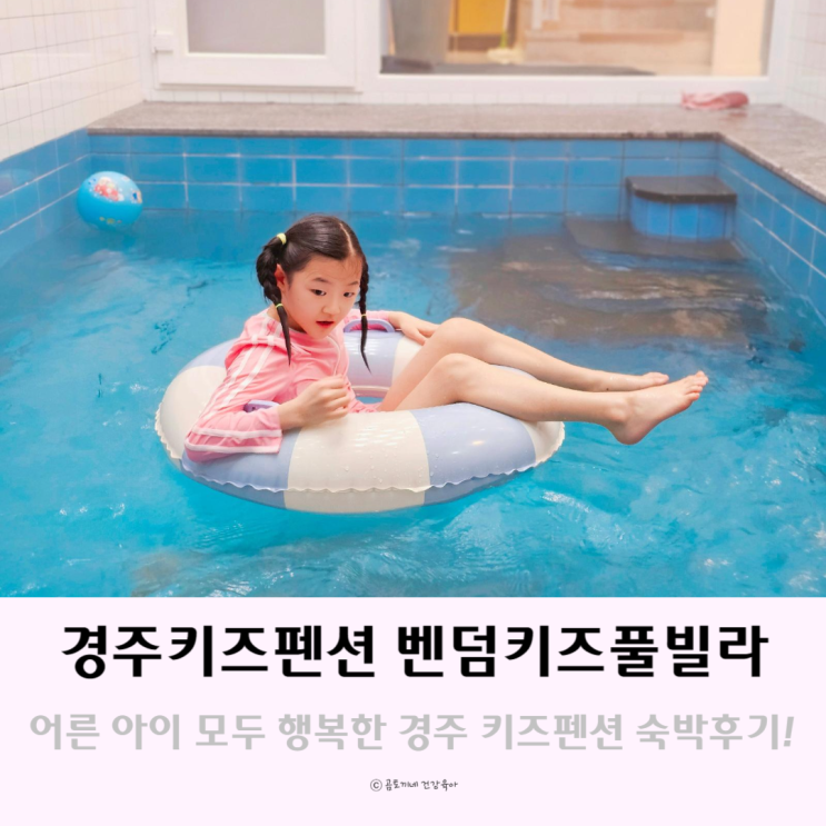 경주 키즈펜션 미온수 수영장 무료인 독채펜션 벤덤 키즈풀빌라 경주 키즈펜션 미온수 수영장 무료인 독채펜션 벤덤 키즈풀빌라