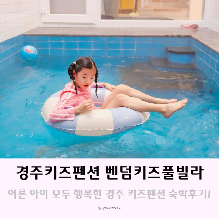 경주 키즈펜션 미온수 수영장 무료인 독채펜션 벤덤 키즈풀빌라