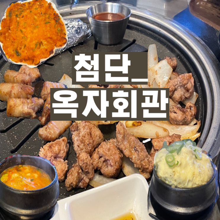  [광주 첨단 맛집] 첨단 아크레타 가성비 삼겹살 맛집 옥자 회관 첨단점