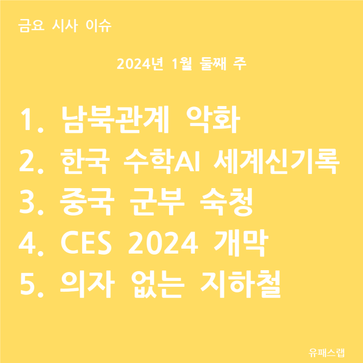  [금요 시사 이슈] 2024년 1월 2주차
