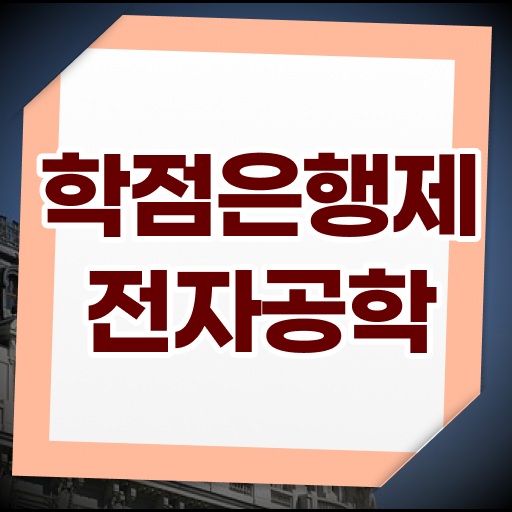  학은제 플래너 전자공학과 자격증 이것만 보세요 .