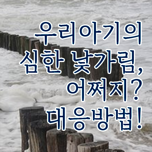  8개월 낯가림 극복하는 방법 정보 꾸러미 !!!