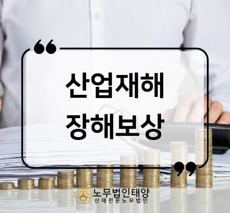  산재 장해신청 장해등급 결정기준 평균임금까지 확인하세요