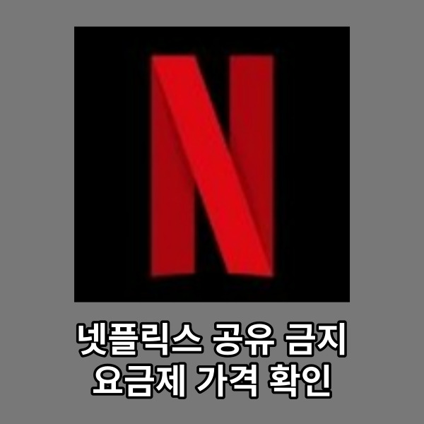  넷플릭스 공유 금지 요금제 가격 확인