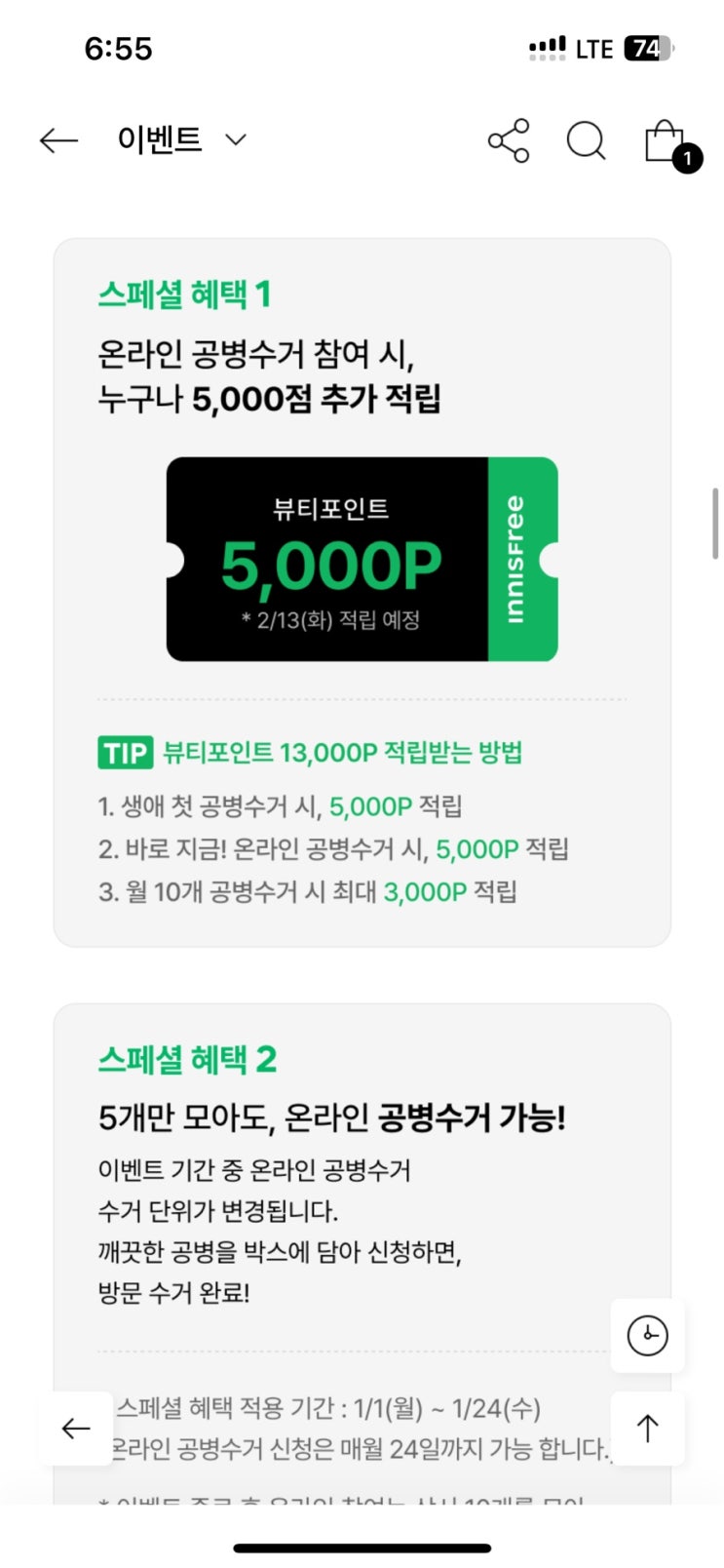 이니스프리 레티놀 공병 수거 후기ㅣ보틀리플레이 캠페인 이니스프리 레티놀 공병 수거 후기ㅣ보틀리플레이 캠페인