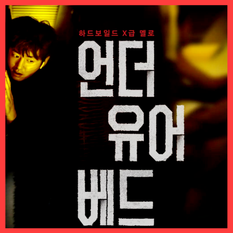 언더 유어 베드 영화 관람 후기 정보 출연진 포토 ' 사랑의 본성에 대한 질문' 12월 13일 개봉