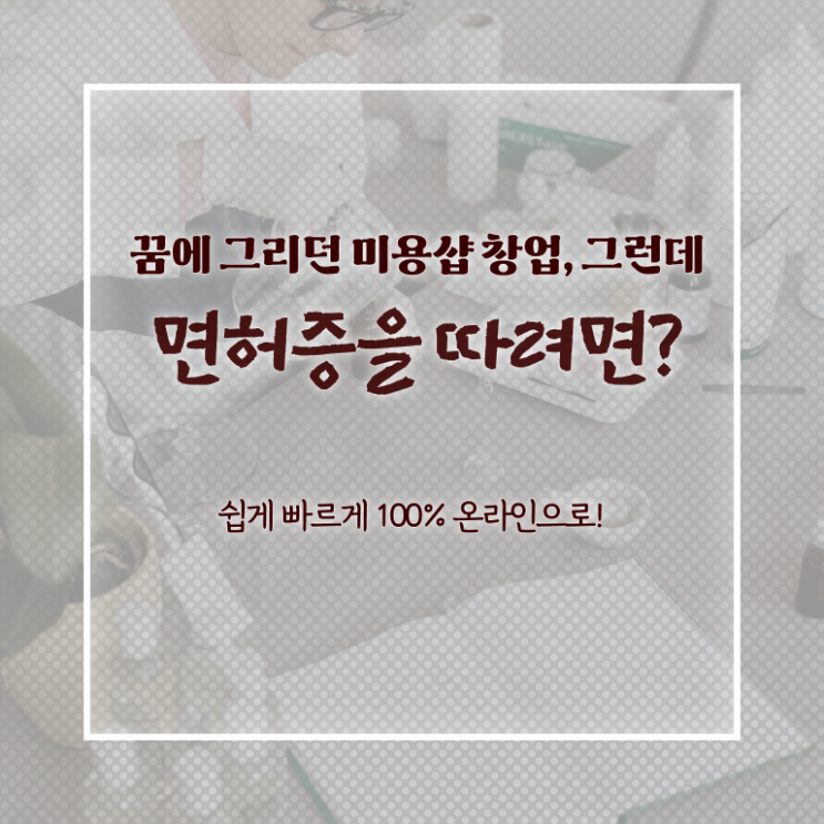  종합미용면허증 발급 취업 필수 정보 쏙쏙 ?