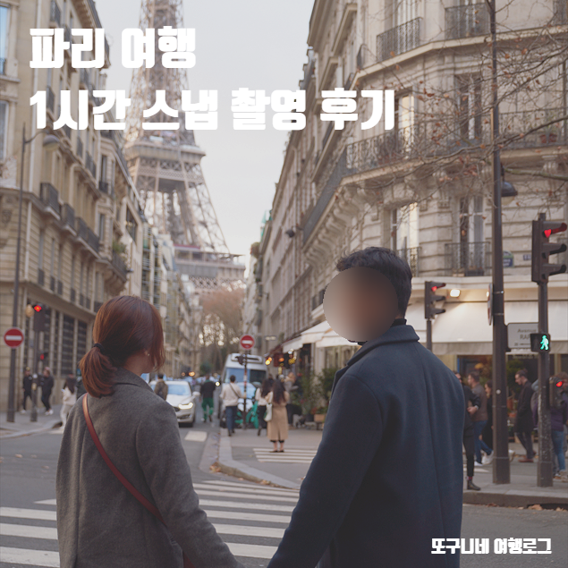  파리 스냅 1시간 촬영 후기
