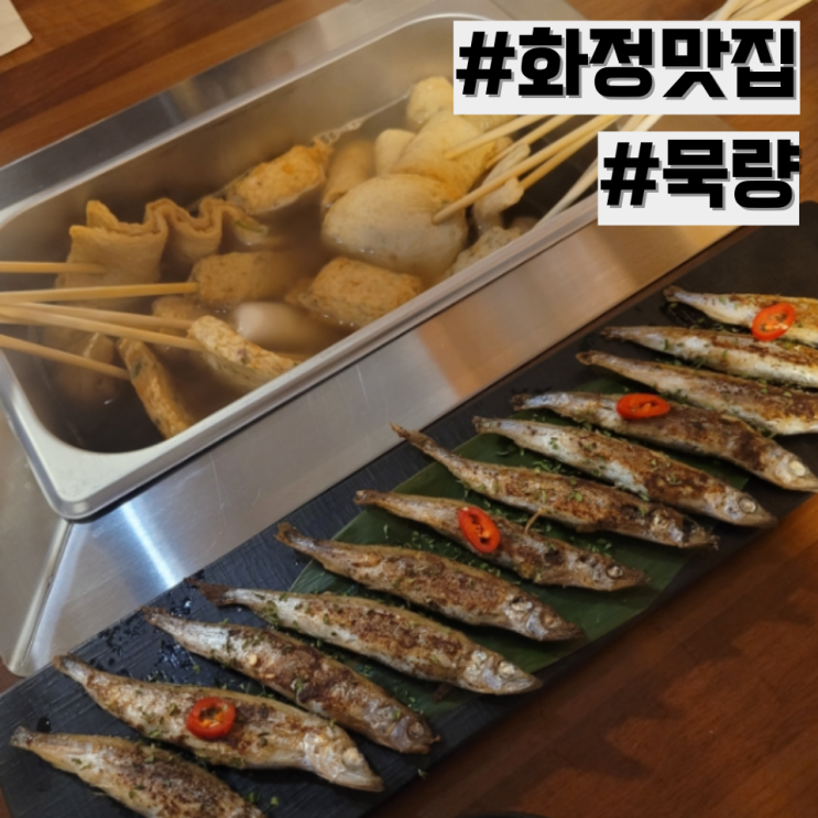 [화정 맛집] 안주 다 맛있는 화정 오뎅바 추천 '묵량'