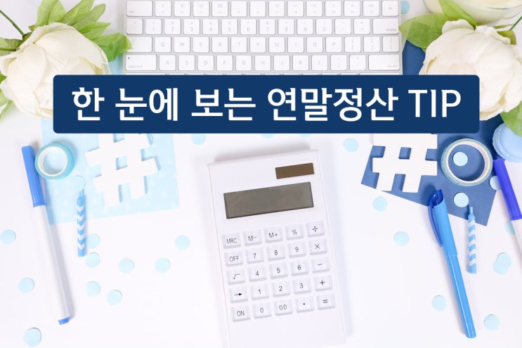  2024년 달라지는 연말정산