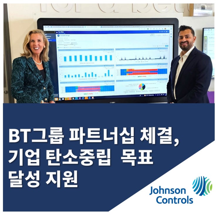 존슨콘트롤즈, BT그룹과 파트너십 체결. 기업의 탄소중립 달성 목표 가속화 지원