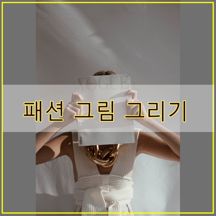  사진을 그림으로 패션 일러스트 그림 그리기