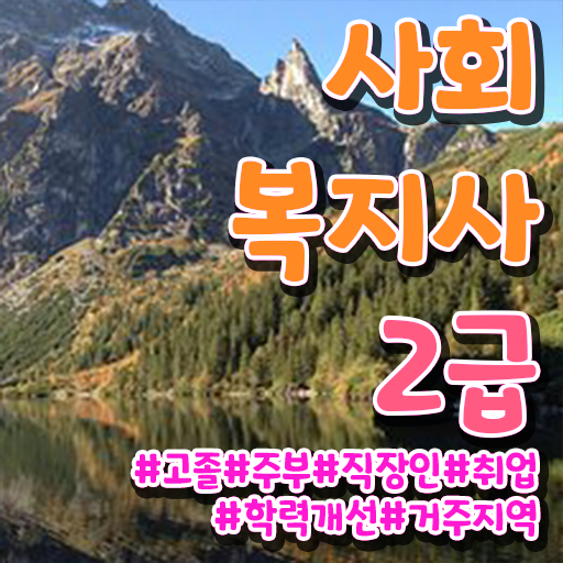  고졸 사회 복지사 초봉 업무 이건 꼭 봐야해요 !!!