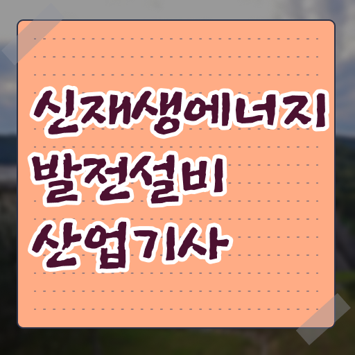  핵심 정보 가득 드려요 ? 신재생에너지발전설비산업기사 자격증 고졸 가능