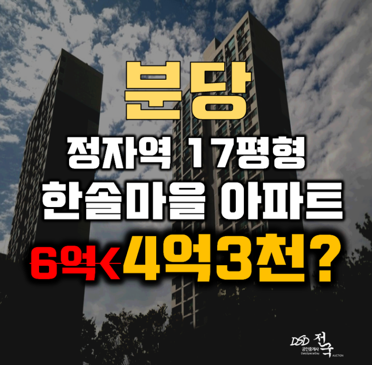 분당아파트경매 성남시 정자동 한솔마을 17평형 4억대