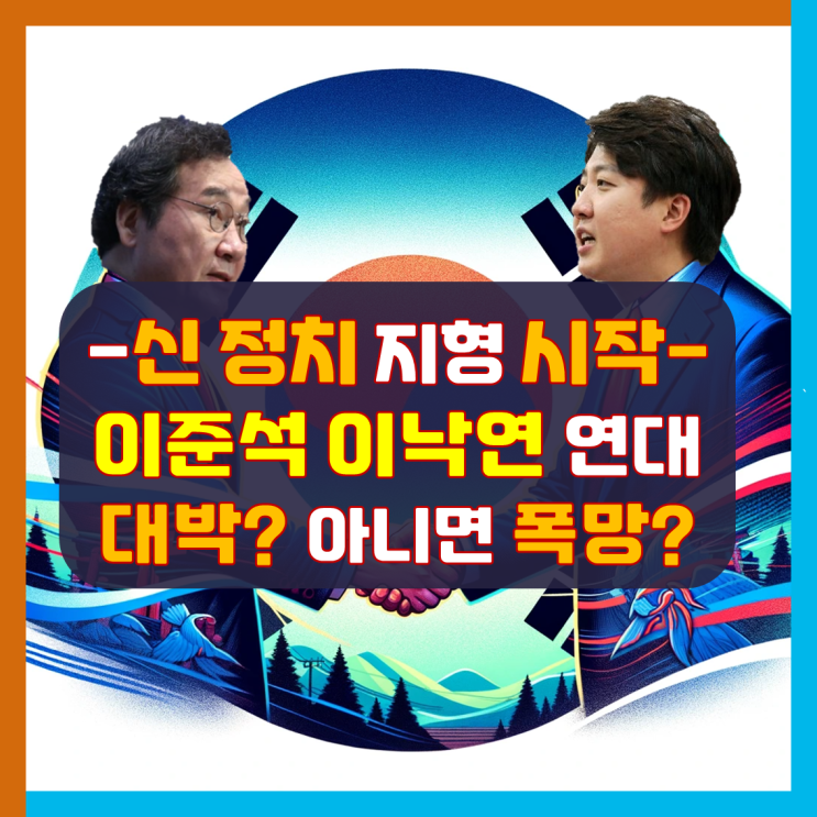 <b>이준석</b>과 <b>이낙연 연대</b>: 한국 정치계의 새로운 동맹이 현실화되나?