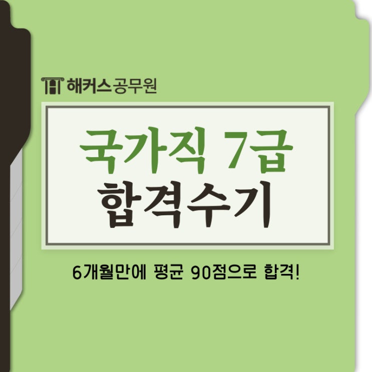  국가직 7급 공무원 6개월만에 평균 90점 받았습니다.(feat. 경제학 공부법)