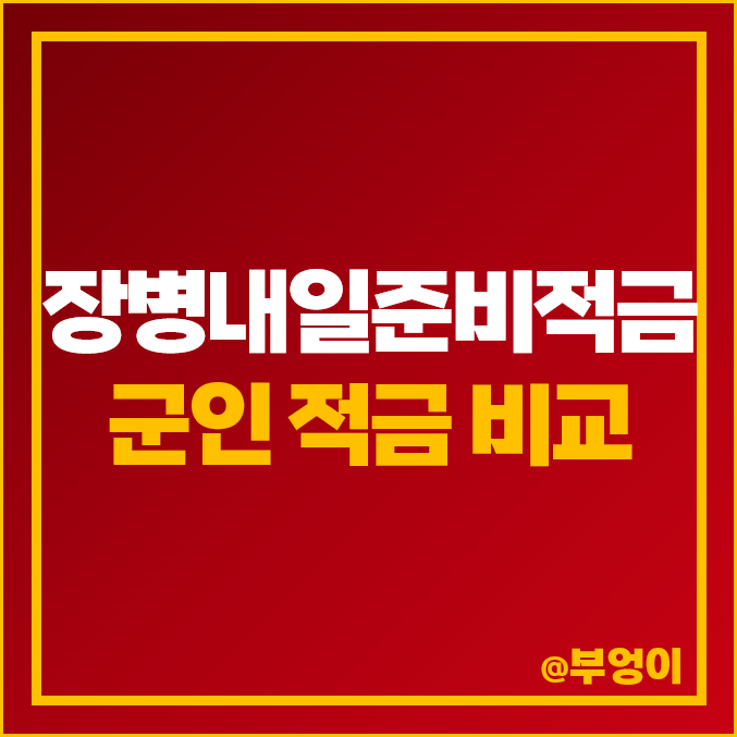 장병내일준비적금 군적금 군인 적금 이자 높은 은행 금리 비교 장병내일준비적금 군적금 군인 적금 이자 높은 은행 금리 비교