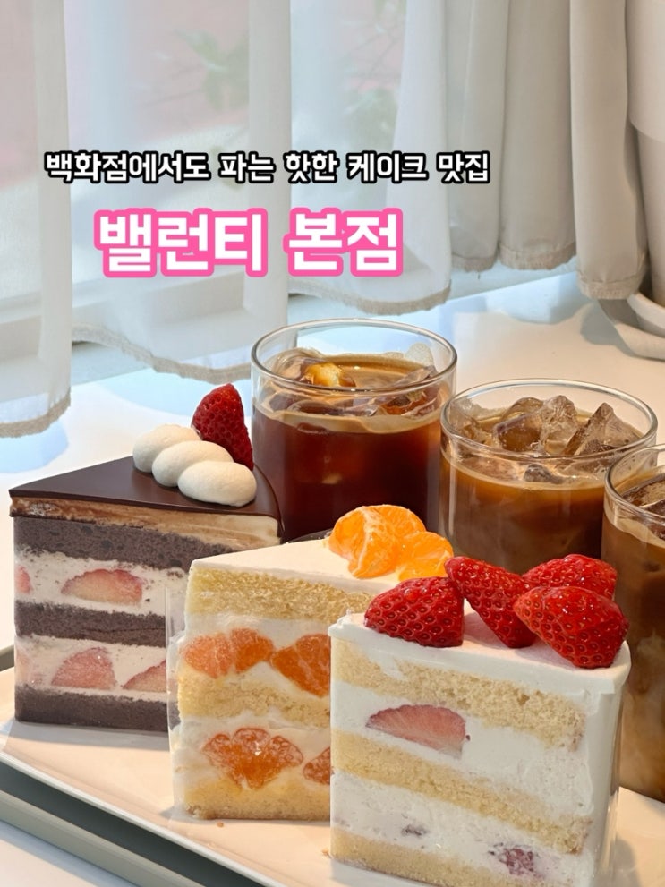  잠실 밸런티_백화점에서도 파는 핫한 케이크 맛집