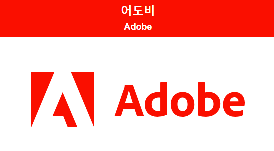"어도비, 디지털 크리에이티브의 혁신을 이끄는 글로벌 기업" "어도비, 디지털 크리에이티브의 혁신을 이끄는 글로벌 기업"