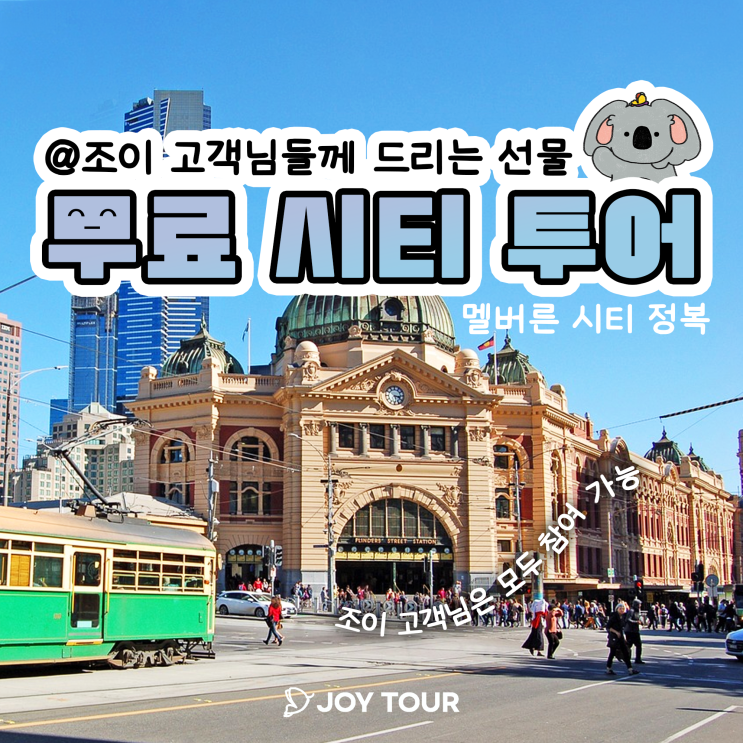  멜버른 투어 고인물 조이투어가 말아주는 무료 시티 투어 ️️