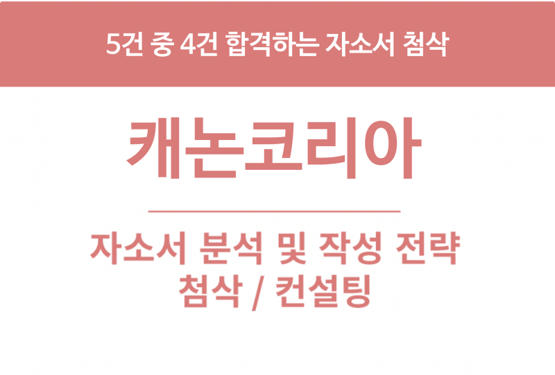 캐논코리아 채용, 채용연계형 인턴 기술영업(수도권) 연구개발(기계/기구) 채용 합격하는 자....