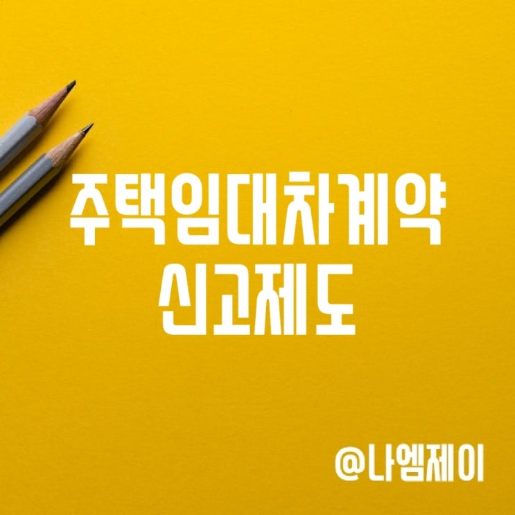 주택임대차계약신고방법 기간 대상 (전월세신고제) 주택임대차계약신고방법 기간 대상 (전월세신고제)