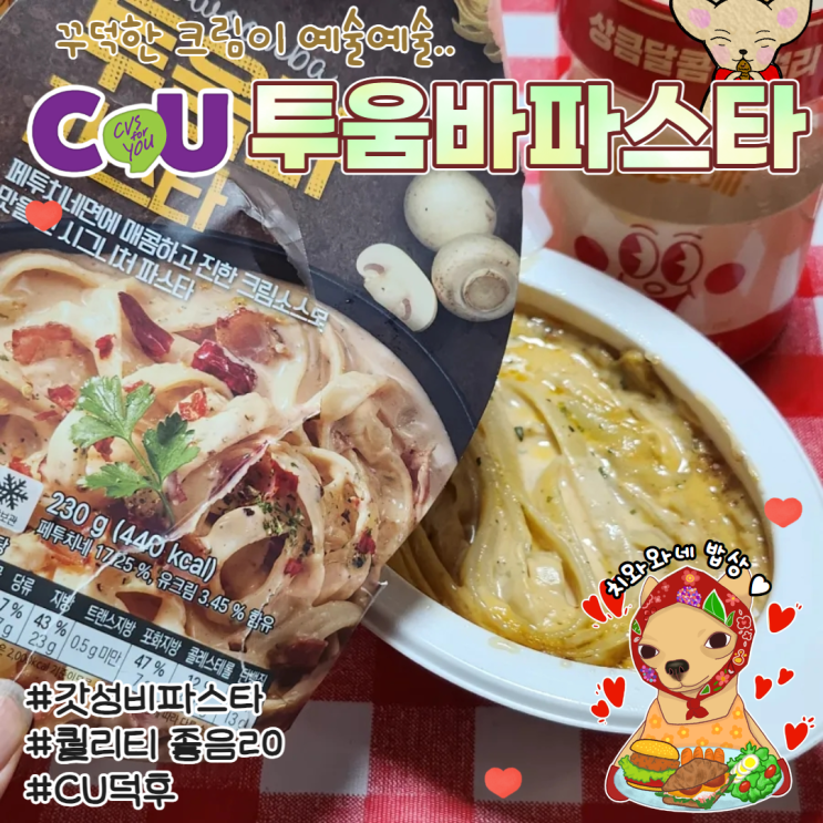  CU 투움바 파스타 영양성분 칼로리 솔직리뷰