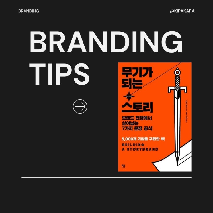  스토리텔링 뜻, 브랜드와 마케팅을 버무리는 비법이 담긴 책